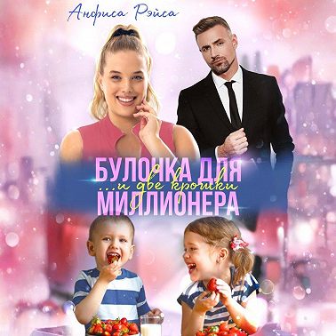 Булочка и две крошки для миллионера