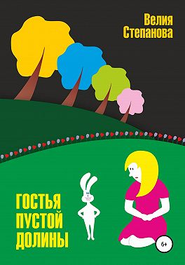 Гостья Пустой долины