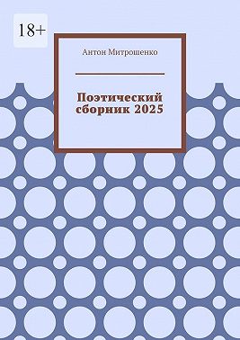 Поэтический сборник 2025