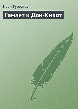 Гамлет и Дон-Кихот