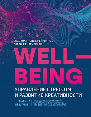 Wellbeing: управление стрессом и развитие креативности