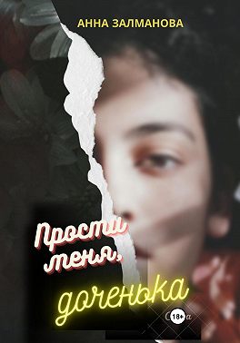 Прости меня, доченька