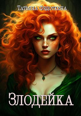 Злодейка