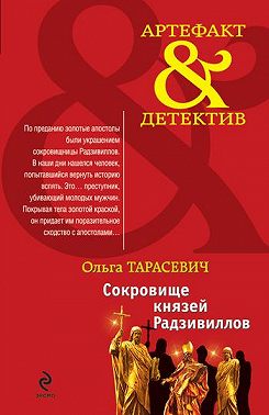 Сокровище князей Радзивиллов