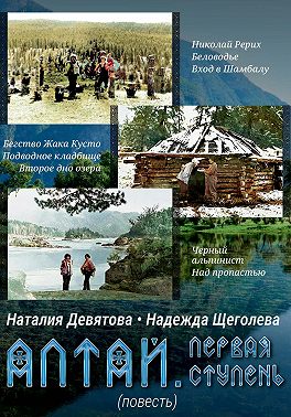 Алтай. Первая ступень