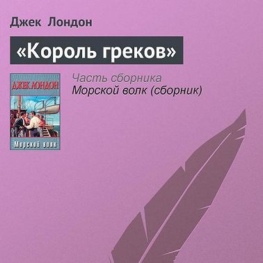 «Король греков»