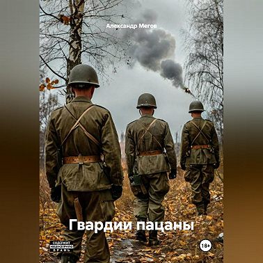 Гвардии пацаны
