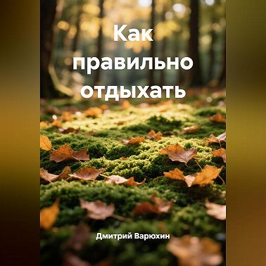 Как правильно отдыхать
