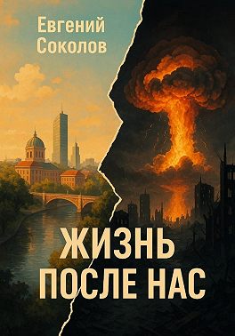 Жизнь после нас. Роман