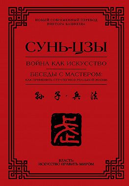 Война как искусство. Беседы с мастером: как применить стратегии в реальной жизни
