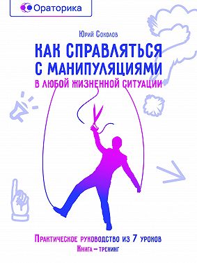Антиманипулятор. Часть 1: Как справляться с манипуляциями