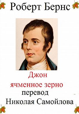 Джон Ячменное зерно