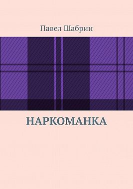 Наркоманка