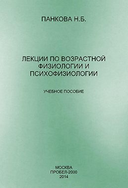 Лекции по возрастной физиологии и психофизиологии