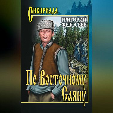 По Восточному Саяну