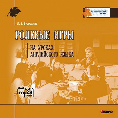Ролевые игры на уроках английского языка