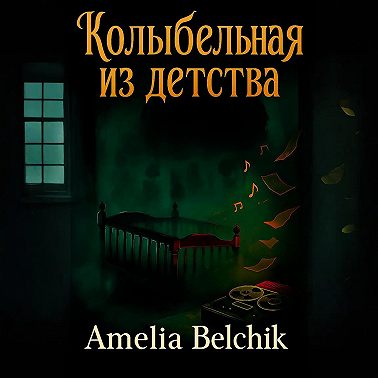 Колыбельная из детства