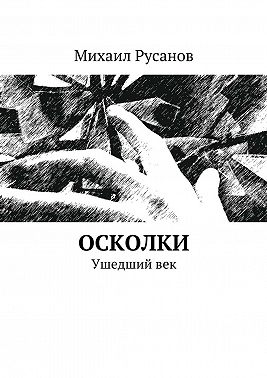 Осколки. Ушедший век