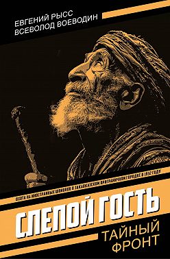 Слепой гость