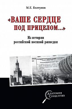 «Ваше сердце под прицелом…» Из истории службы российских военных агентов