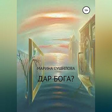 Дар бога?
