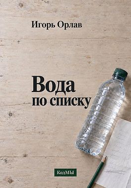 Вода по списку