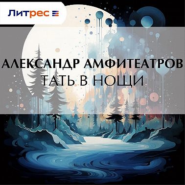 Тать в нощи