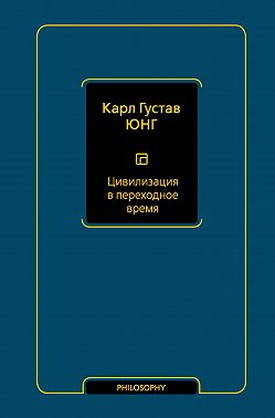 Цивилизация в переходное время