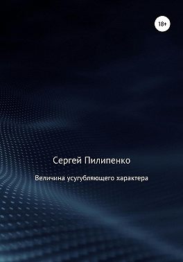 Величина усугубляющего характера
