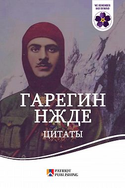 Гарегин Нжде. Цитаты