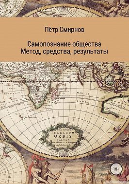 Самопознание общества. Метод, средства, результаты