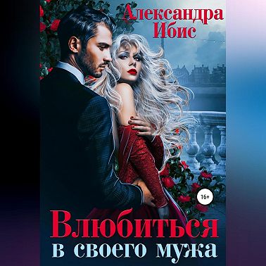 Влюбиться в своего мужа