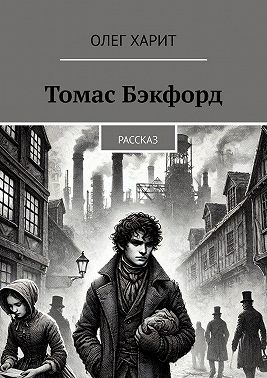 Томас Бэкфорд. Рассказ