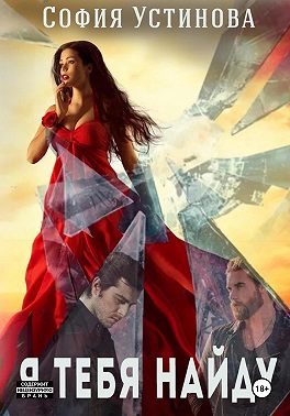 Я тебя найду…