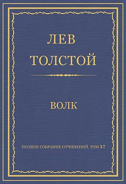 Полное собрание сочинений. Том 37. Произведения 1906–1910 гг. Волк