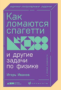 Как ломаются спагетти и другие задачи по физике