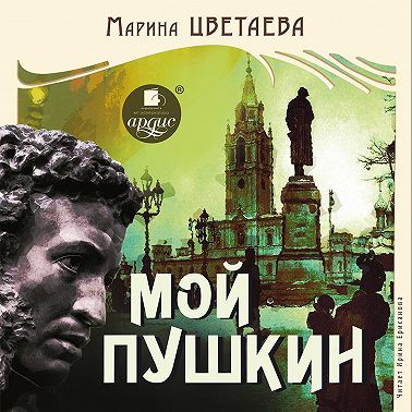 Мой Пушкин