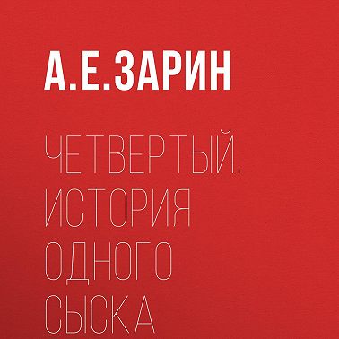 Четвертый. История одного сыска