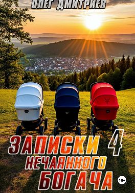 Записки нечаянного богача – 4