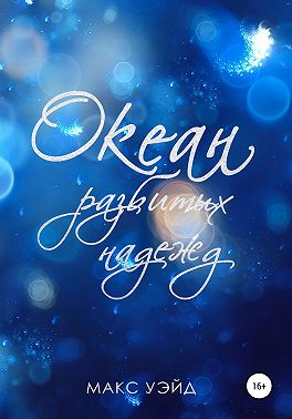 Океан Разбитых Надежд (2024 edition)