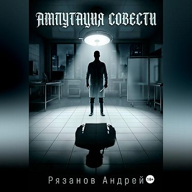 Ампутация совести