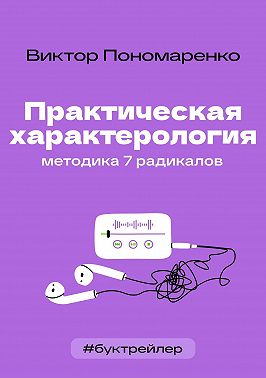 БукТрейлер. Практическая характерология. Методика 7 радикалов (по книге Виктора Пономаренко)