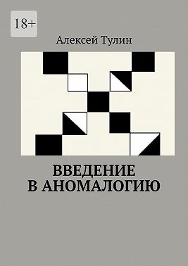 Введение в аномалогию