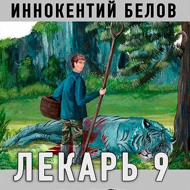 Лекарь 9