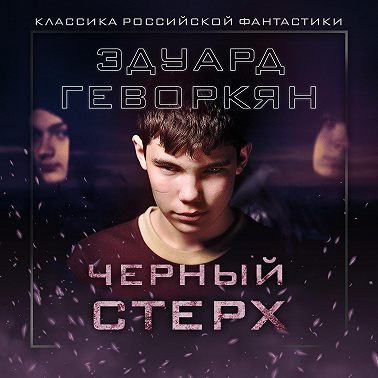 Черный Стерх
