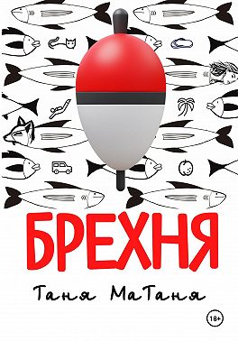 Волжские сказания. Брехня.