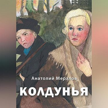 Колдунья