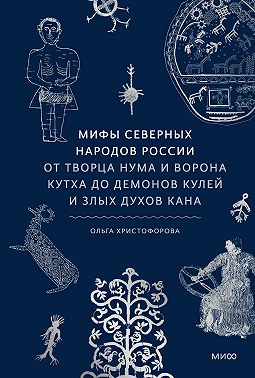 Мифы северных народов России. От творца Нума и ворона Кутха до демонов кулей и злых духов кана