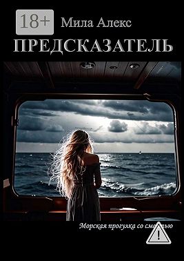 Предсказатель