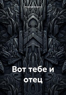 Вот тебе и отец